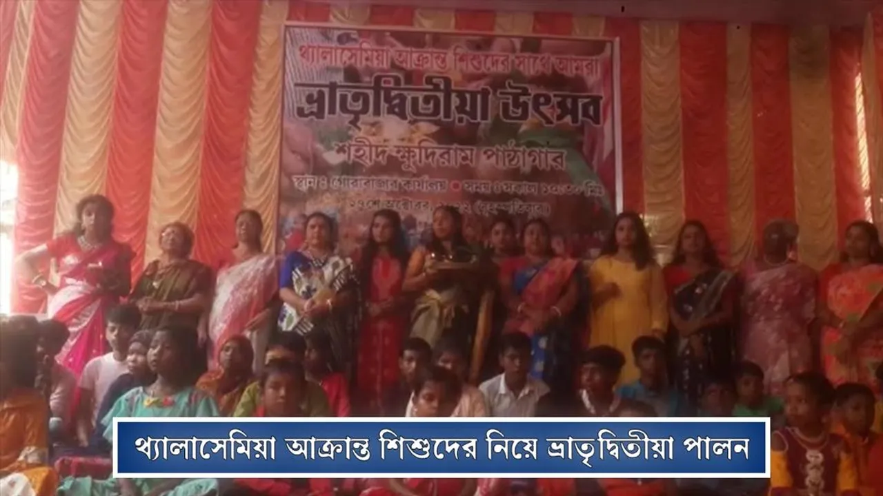 থ্যালাসেমিয়া আক্রান্ত শিশুদের নিয়ে ভ্রাতৃদ্বিতীয়া পালন