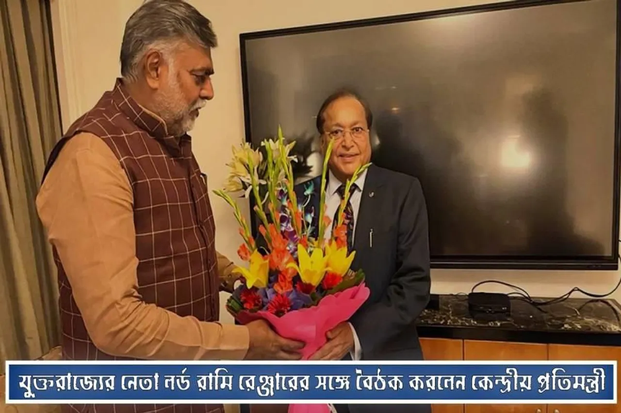 যুক্তরাজ্যের নেতা লর্ড রামি রেঞ্জারের সঙ্গে বৈঠক করলেন কেন্দ্রীয় প্রতিমন্ত্রী