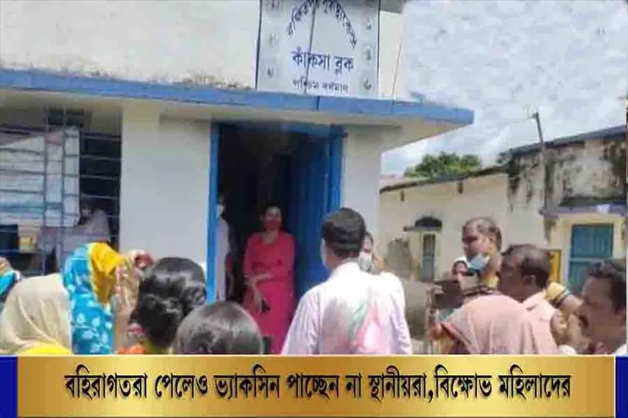 বহিরাগতরা পেলেও ভ্যাকসিন পাচ্ছেন না স্থানীয়রা, বিক্ষোভ মহিলাদের