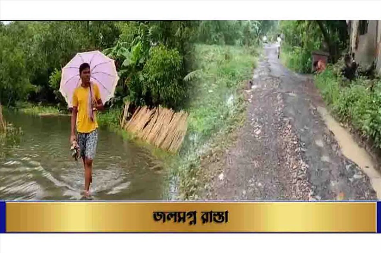 জলমগ্ন রাস্তা