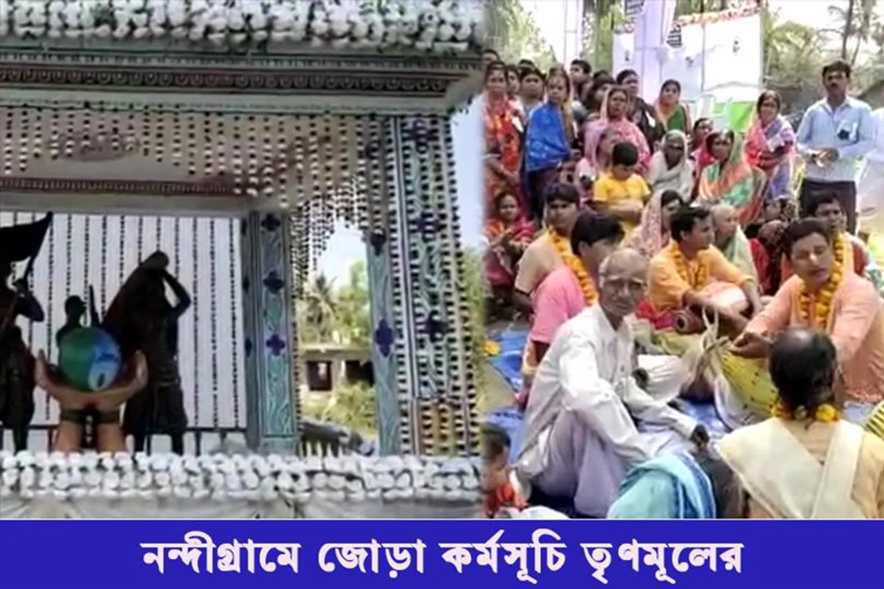 নন্দীগ্রামে জোড়া কর্মসূচি তৃণমূলের
