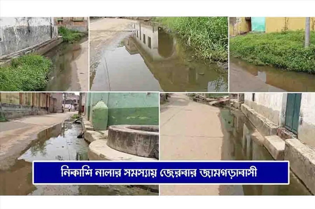 নিকাশি নালার সমস্যায় জেরবার জামগড়া গ্রামের মানুষ