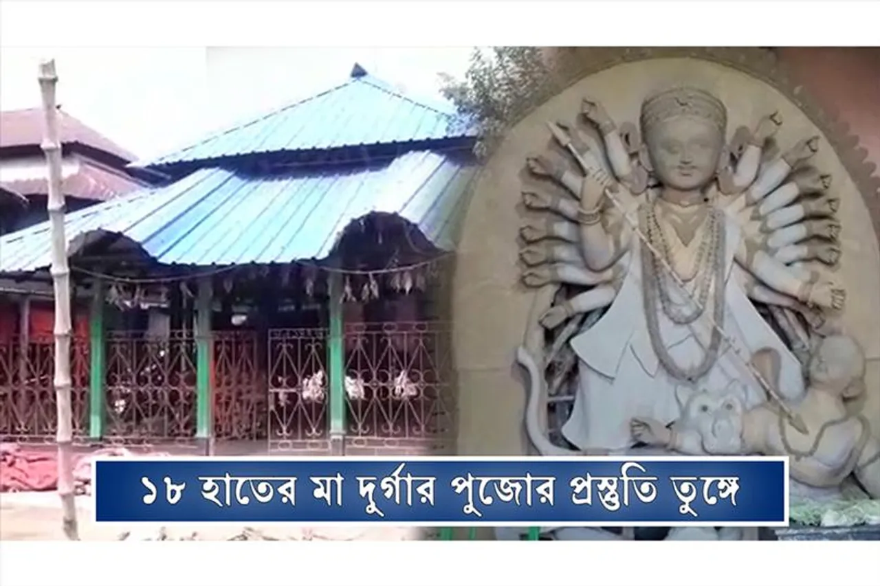 ১৮ হাতের মা দুর্গার পুজোর প্রস্তুতি তুঙ্গে