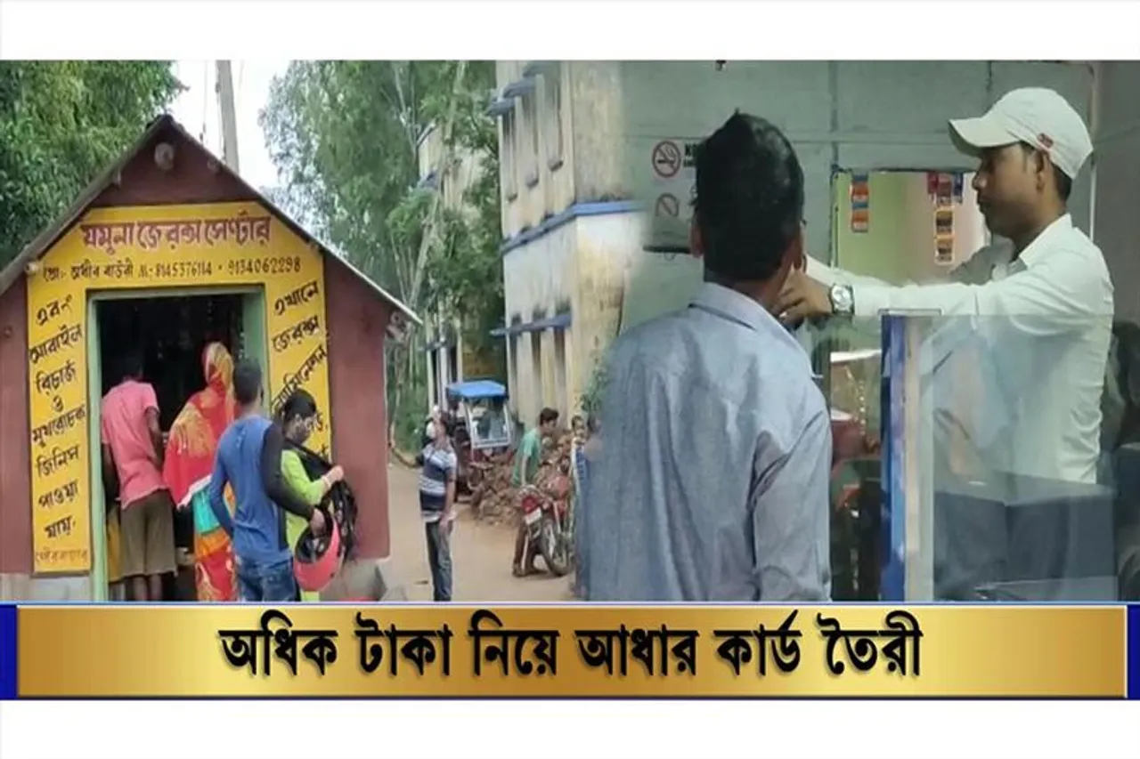 অধিক টাকা নিয়ে আধার কার্ড তৈরি লাউদোহার গৌড় বাজারে