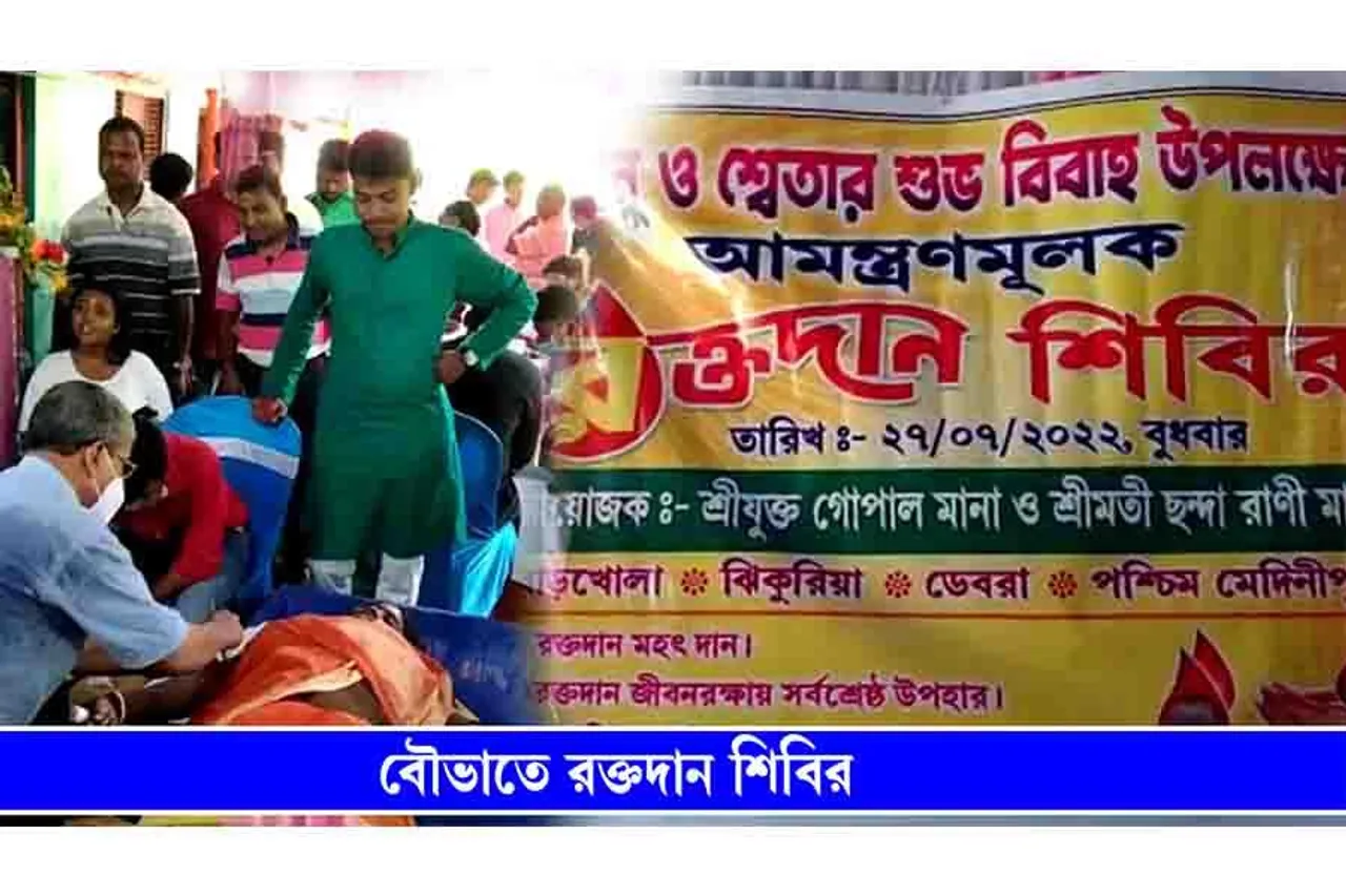 বৌভাতে রক্তদান শিবিয়ের আয়োজন