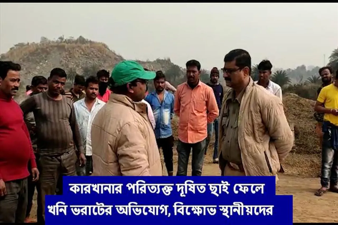 কারখানার পরিত্যক্ত দূষিত ছাই ফেলে খনি ভরাট করার অভিযোগ, বিক্ষোভ স্থানীয়দের