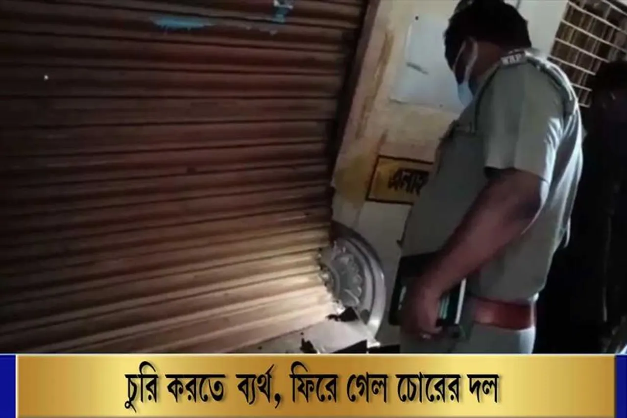 ব্যাংকে চুরি করতে এসে ব্যর্থ হয়ে ফিরতে হল চোরেদের