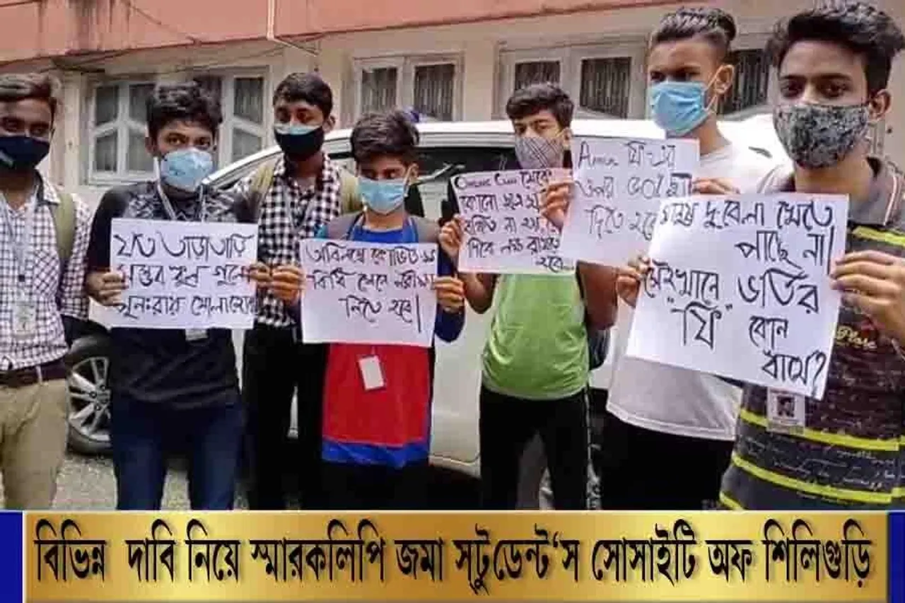 জেলা শাসককে স্বারকলিপি জমা দিল স্টুডেন্ট'স সোসাইটি অফ শিলিগুড়ি