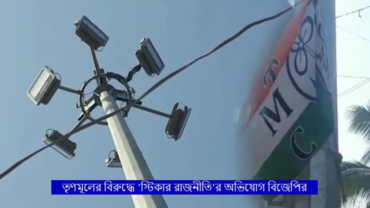 তৃণমূলের বিরুদ্ধে 'স্টিকার রাজনীতি'র অভিযোগ বিজেপির