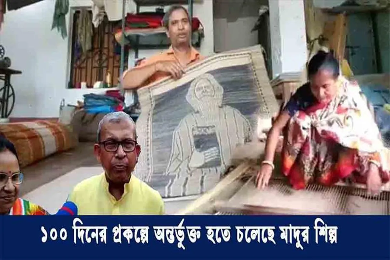 ১০০ দিনের প্রকল্পে অন্তর্ভুক্ত হতে চলেছে মাদুর শিল্প