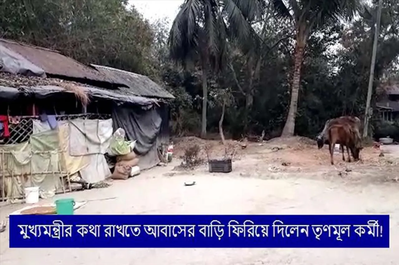 মুখ্যমন্ত্রীর কথা রাখতে আবাসের বাড়ি ফিরিয়ে দিলেন তৃণমূল কর্মী!