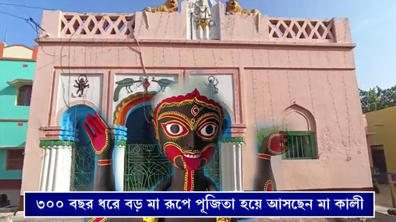৩০০ বছর ধরে বড় মা রূপেই পূজিতা হয়ে আসছেন মা কালী