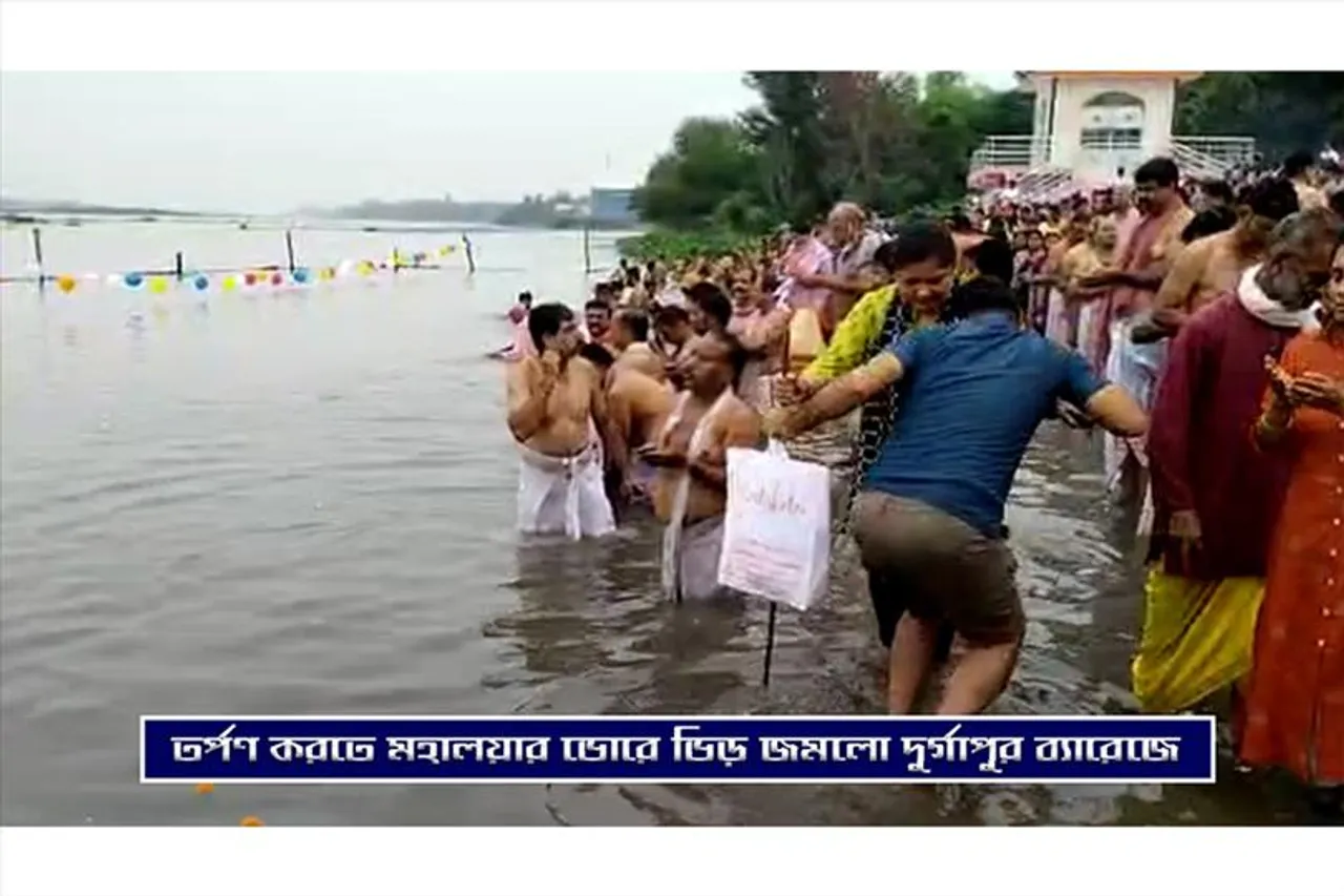 তর্পণ করতে মহালয়ায়র ভোরে ভিড় জমলো দুর্গাপুর ব্যারেজে