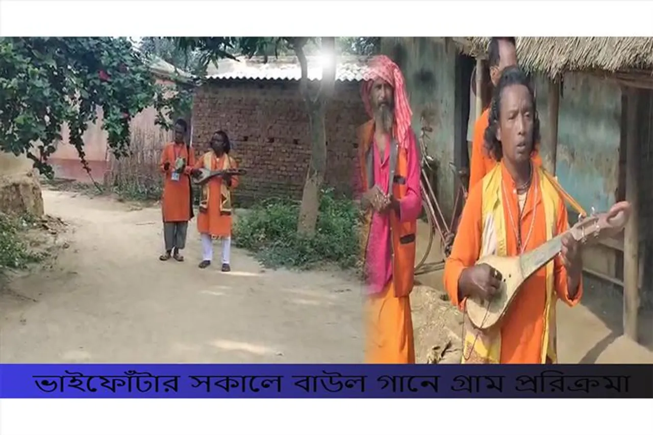 ভাইফোঁটার সকাল শুরু বাউলের সুরে