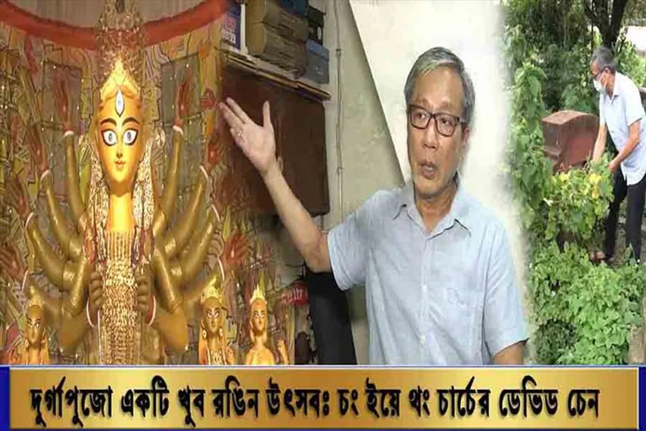 দুর্গাপুজো একটি খুব রঙিন উৎসব: চং ইয়ে থং চার্চের ডেভিড চেন