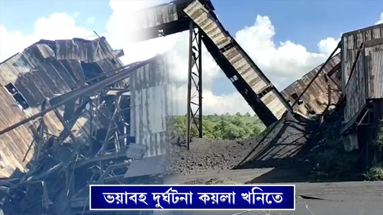 হুড়মুড়িয়ে ভেঙ্গে পড়লো কোল হ্যান্ডেলিং প্লান্ট