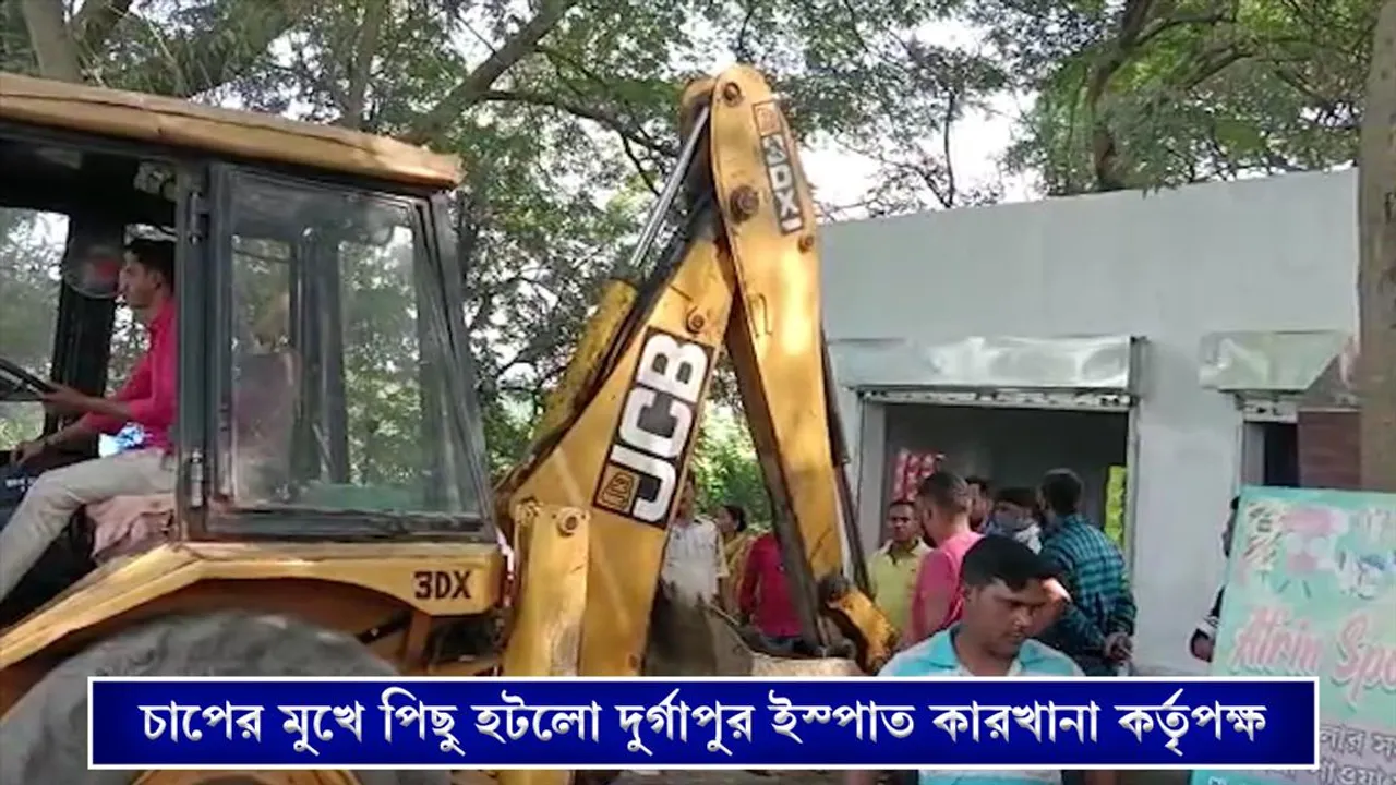 চাপের মুখে পিছু হটলো দুর্গাপুর ইস্পাত কারখানা কর্তৃপক্ষ