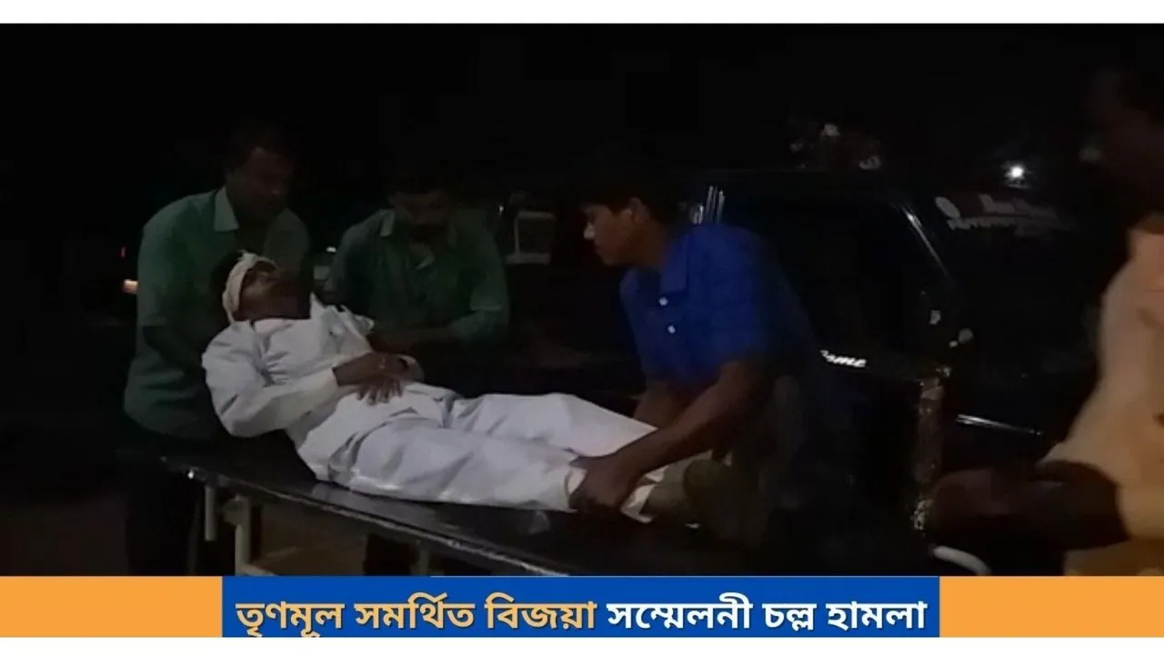 তৃণমূল সমর্থিত বিজয়া সম্মেলনীতে অতর্কিতভাবে চলল হামলা