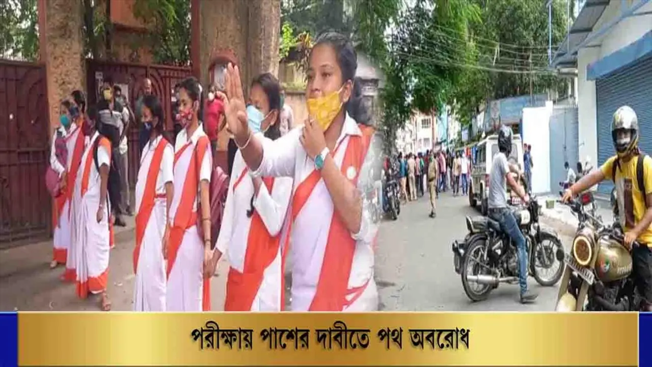 পাশ  করানোর  দাবীতে বিক্ষোভ পরীক্ষার্থীদের