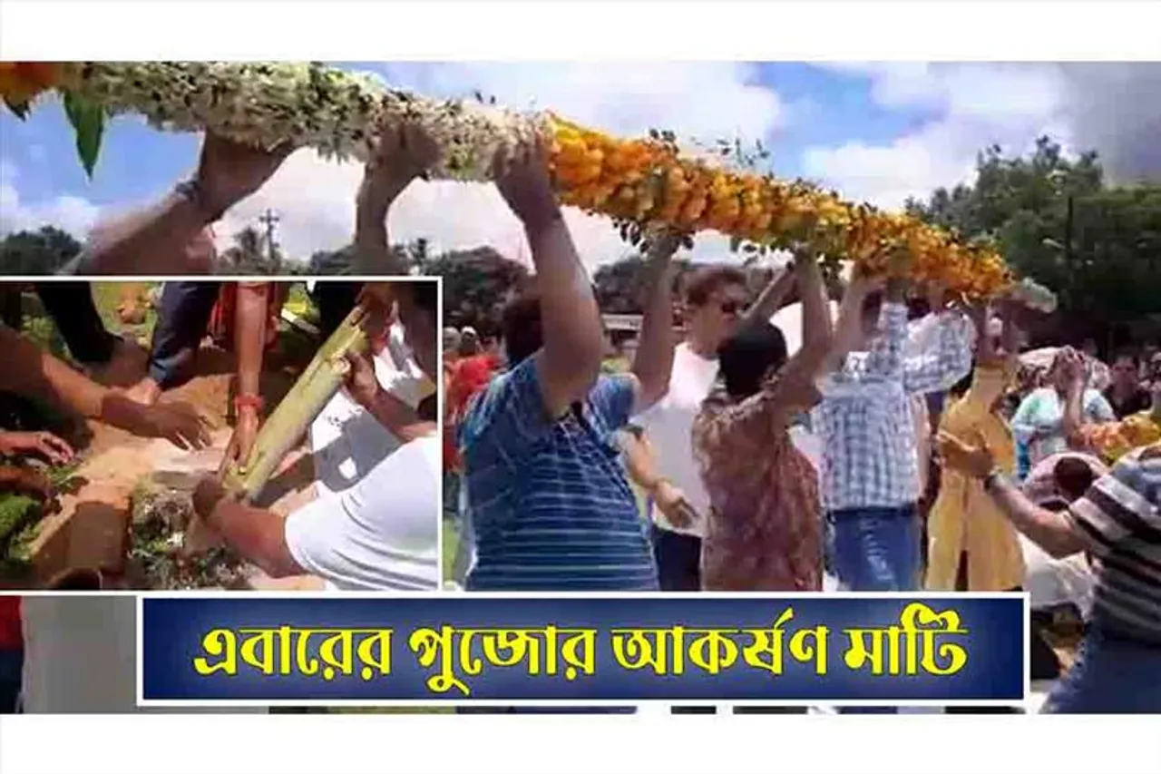 এবারের পুজোর আকর্ষণ মাটি