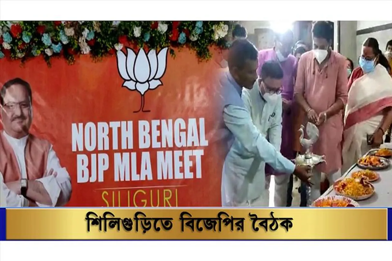 উত্তরবঙ্গের বিভিন্ন উন্নয়ন নিয়ে রুট ম্যাপ তৈরি করে বৈঠকে বসল বিজেপি