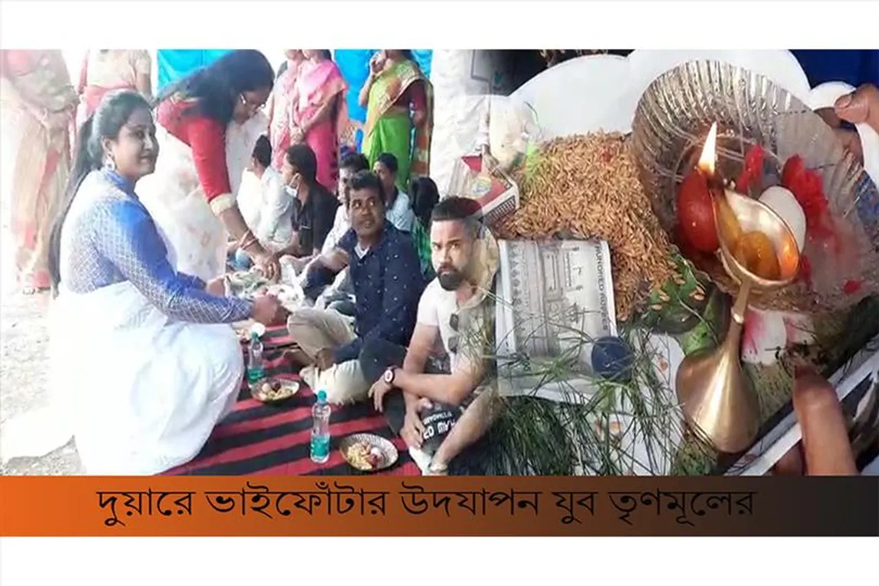 যুব তৃণমূলের উদ্যোগে দুয়ারে এবার ভাইফোঁটা