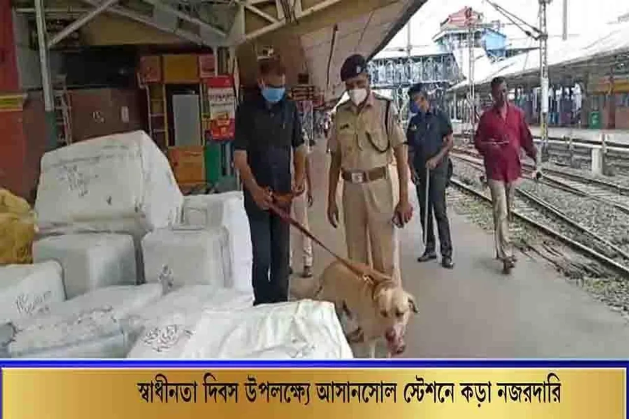 স্বাধীনতা দিবস উপলক্ষ্যে আসানসোল স্টেশনে কড়া নজরদারি