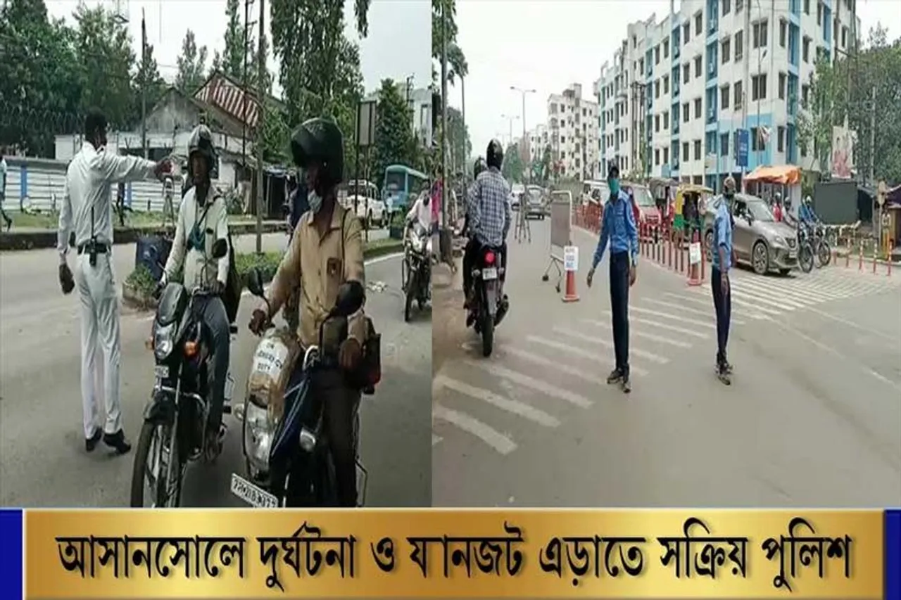 আসানসোলে দুর্ঘটনা ও যানজট এড়াতে তৎপর পুলিশ