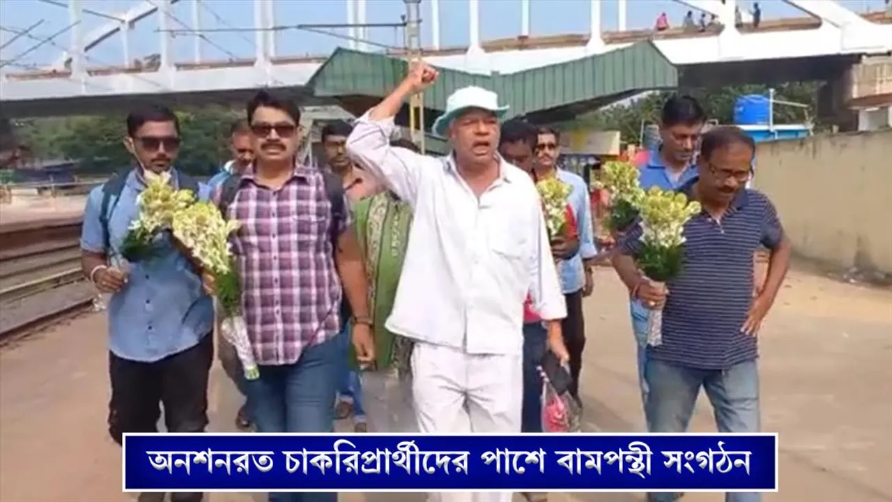 অনশনরত চাকরি প্রার্থীদের পাশে বামপন্থী সংগঠন