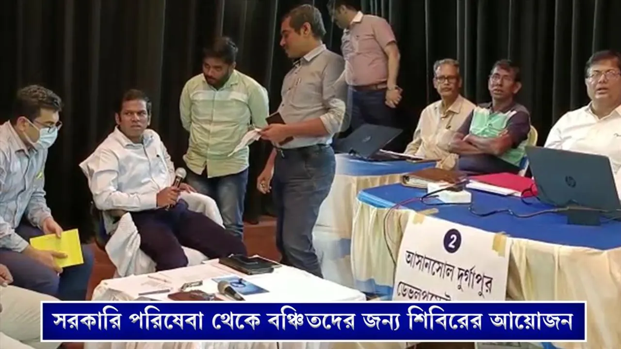 সরকারি পরিষেবা থেকে বঞ্চিতদের জন্য শিবিরের আয়োজন