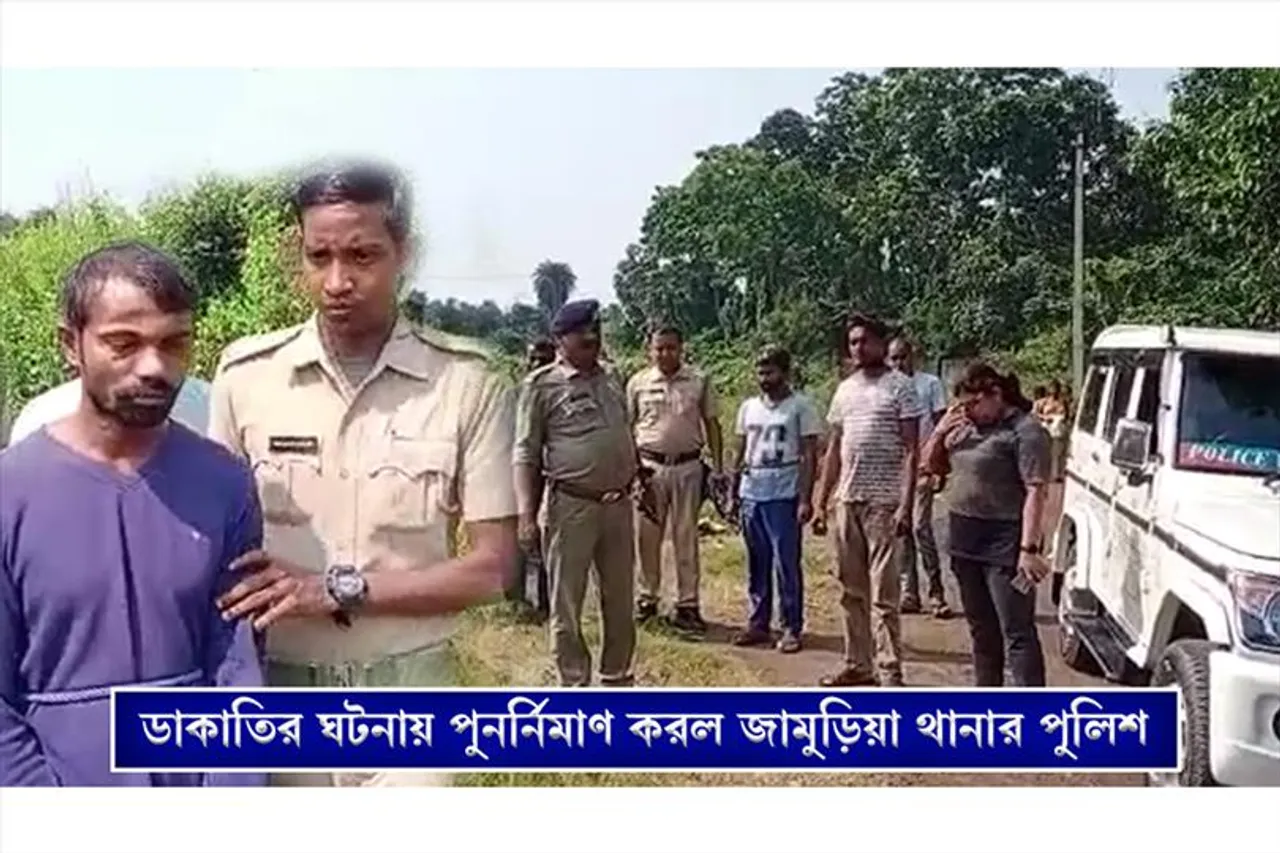 আসামীদের নিয়ে ঘটনার পুননির্মাণ করল জামুড়িয়া থানার পুলিশ