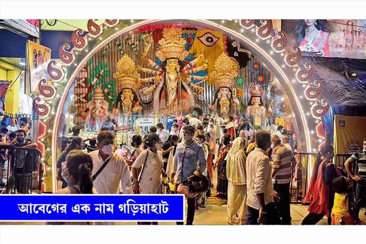 গড়িয়াহাটঃ আবেগের এক নাম