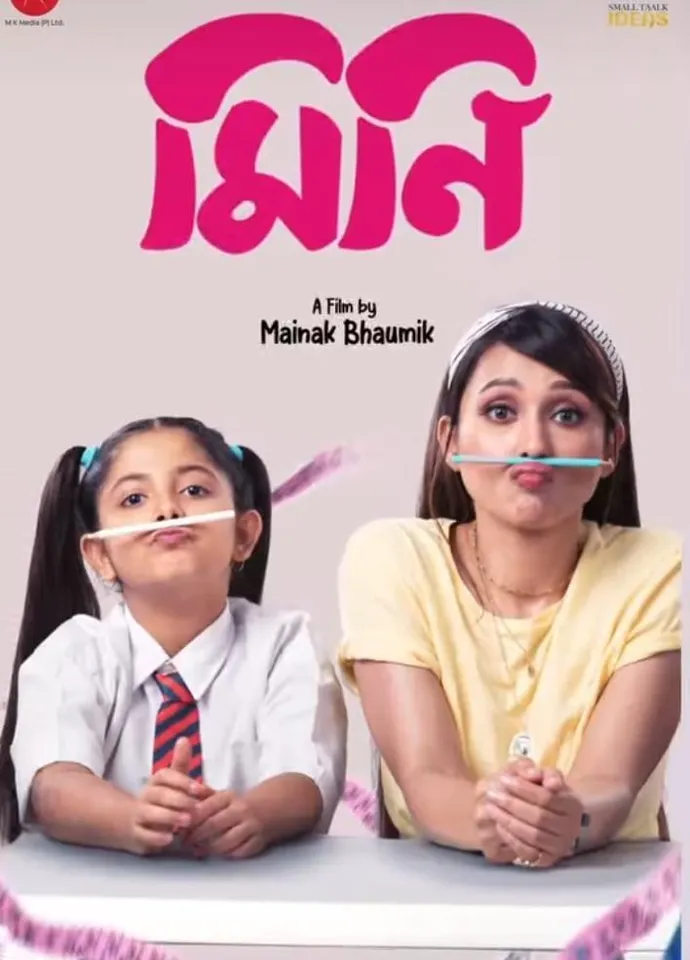 মাতৃত্বকে উদযাপন করার ছবি 'মিনি'