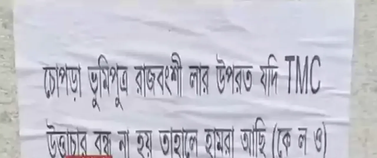 চোপড়ায় তৃণমূল নেতাদের নিয়ে হুমকির পোস্টার কেএলও-র নামে
