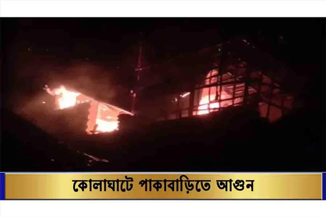 কোলাঘাটে পাকাবাড়িতে আগুন