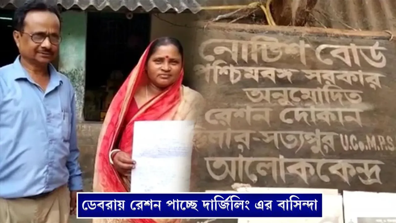 ডেবরার রেশন পাচ্ছে দার্জিলিং এর বাসিন্দা!