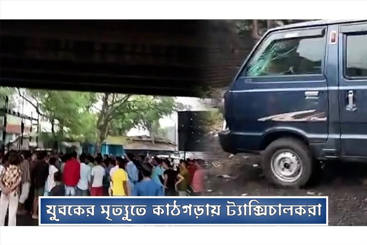 যুবকের মৃত্যুতে কাঠগড়ায় ট্যাক্সি চালকরা