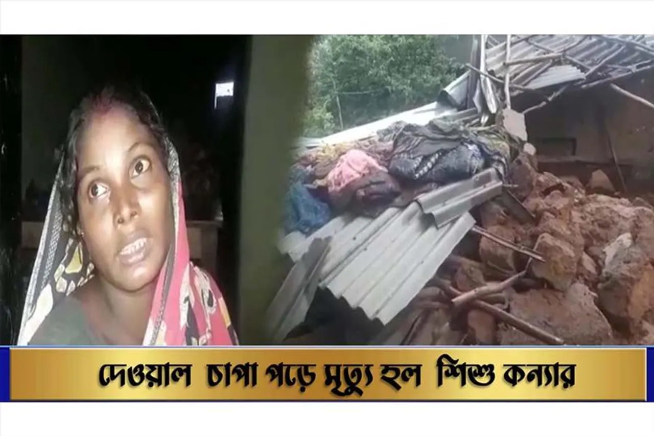 দেওয়াল চাপা পড়ে মৃত্যু হল শিশু কন্যার