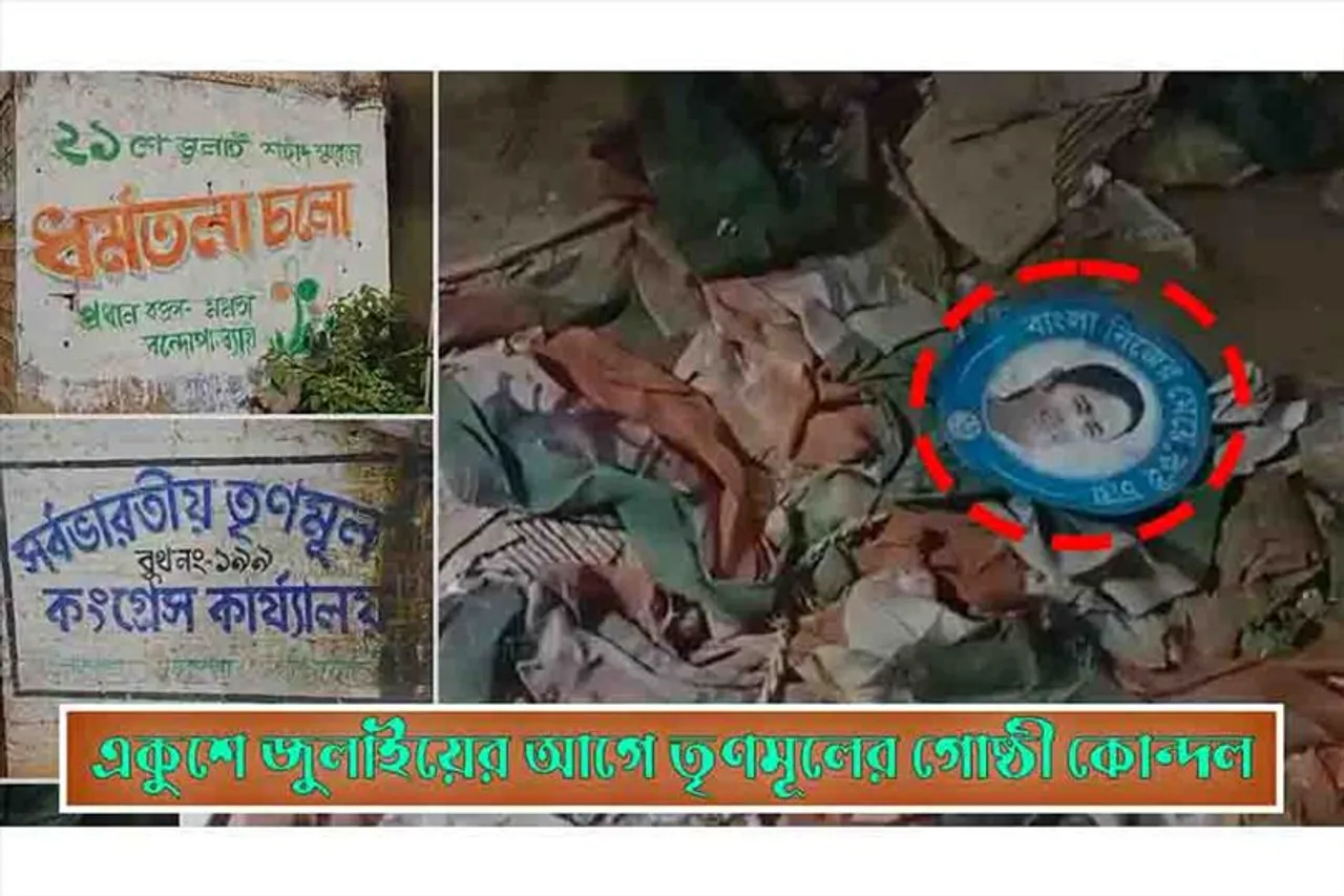 একুশে জুলাই-এর আগে প্রকাশ্যে তৃণমূলের গোষ্ঠীদ্বন্দ্ব