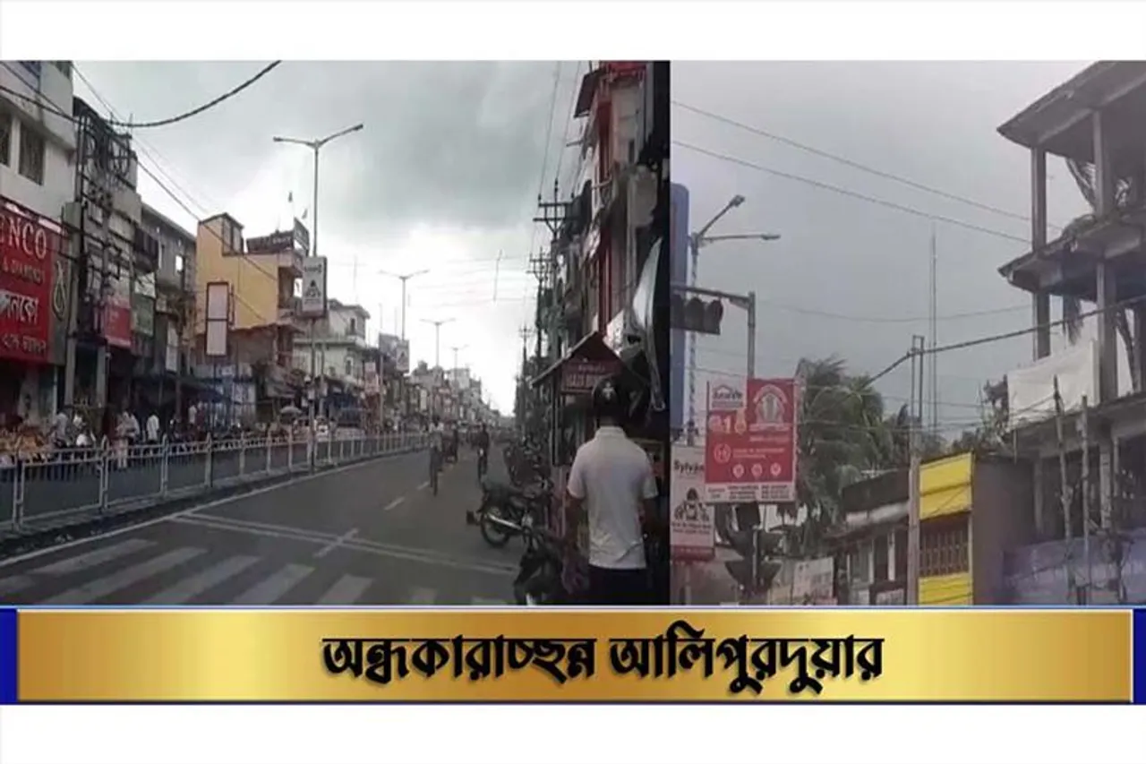 অন্ধকারাচ্ছন্ন আলিপুরদুয়ার