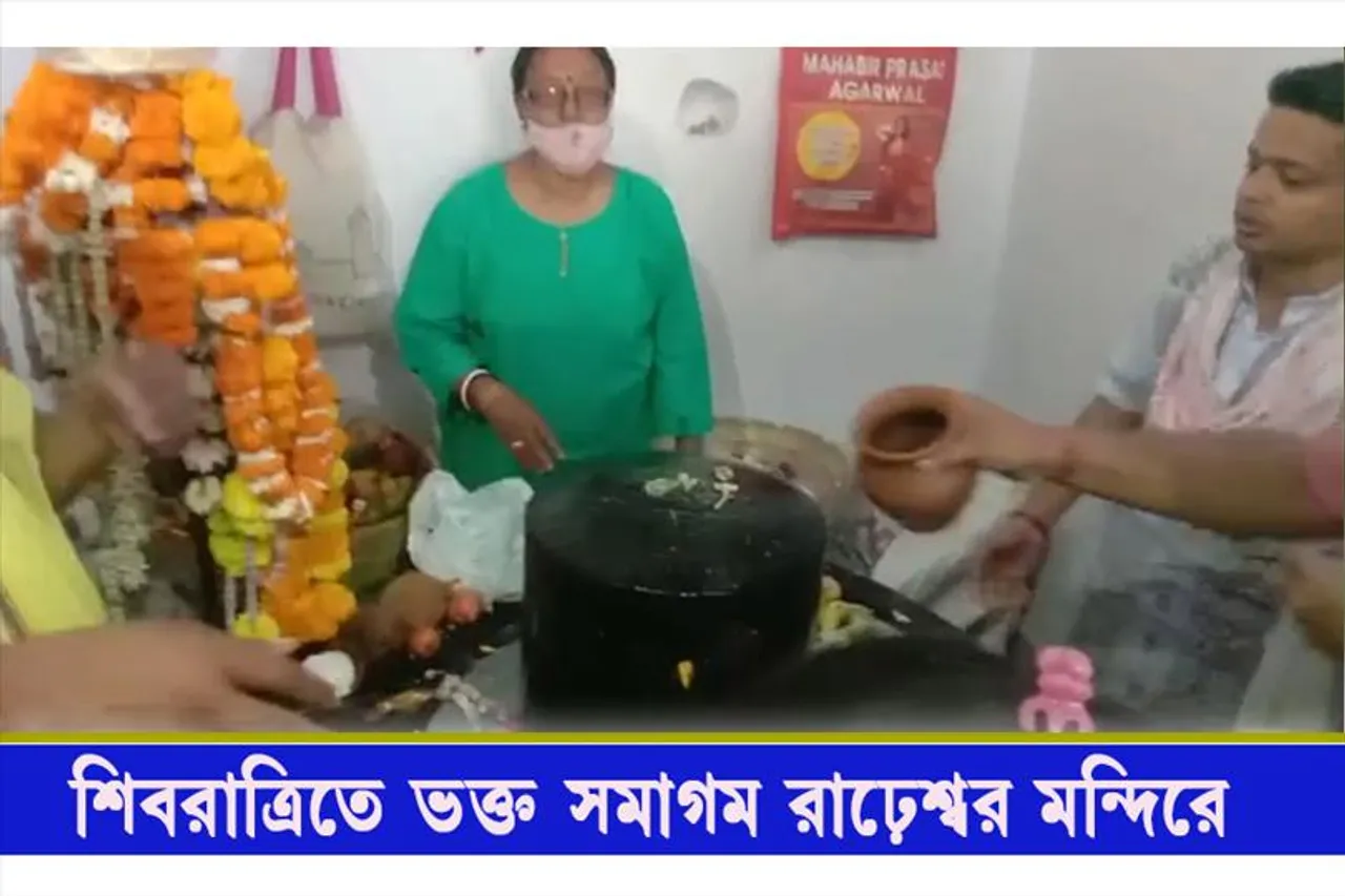শিবরাত্রিতে ভক্ত সমাগম রাঢ়েশ্বর শিব মন্দিরে