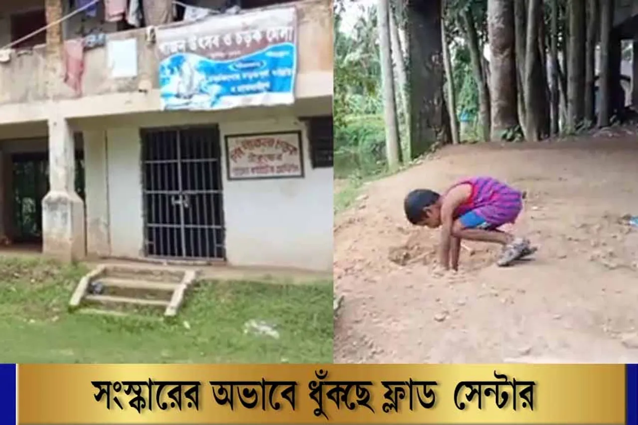 সংস্কারের অভাবে ধুঁকছে ফ্ল্যাড সেন্টার, দেখুন