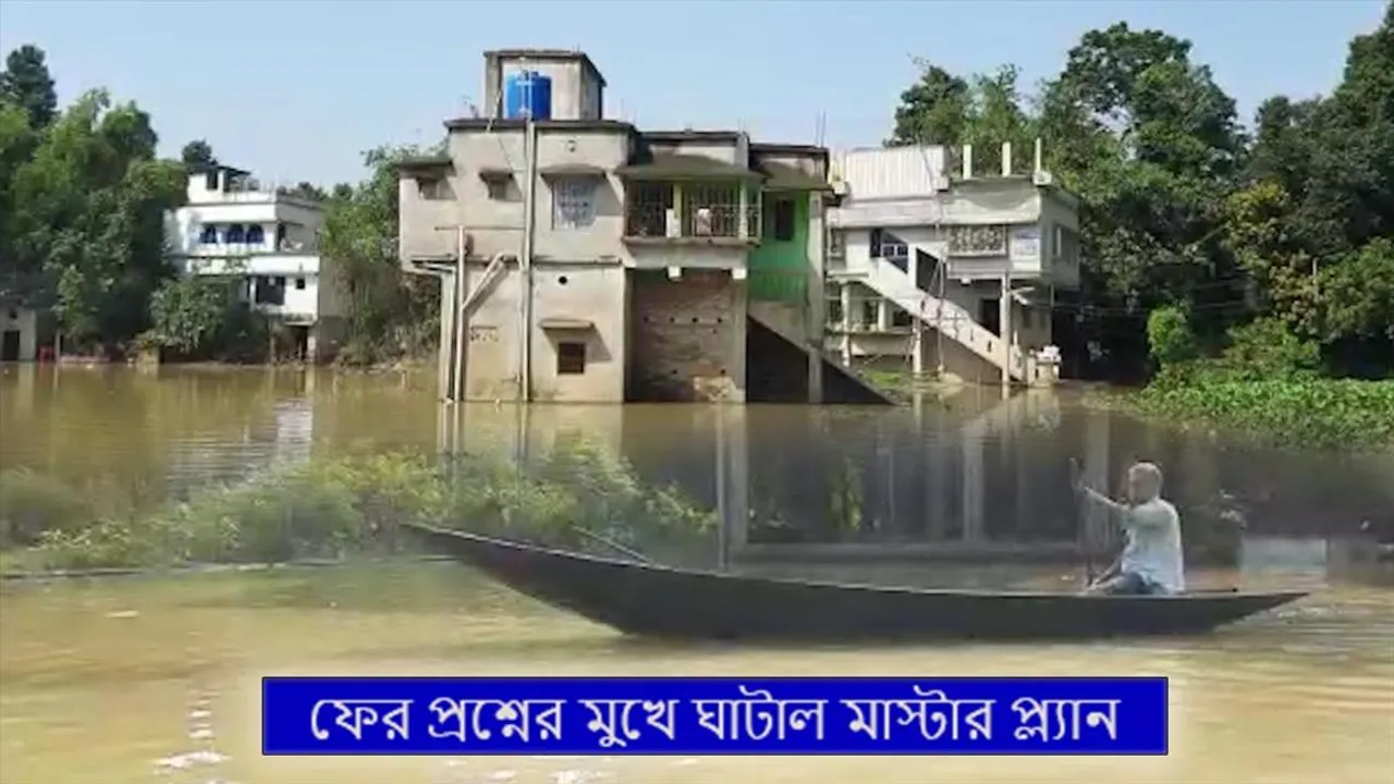 ফের প্রশ্নের মুখে ঘাটাল মাস্টার প্ল্যান