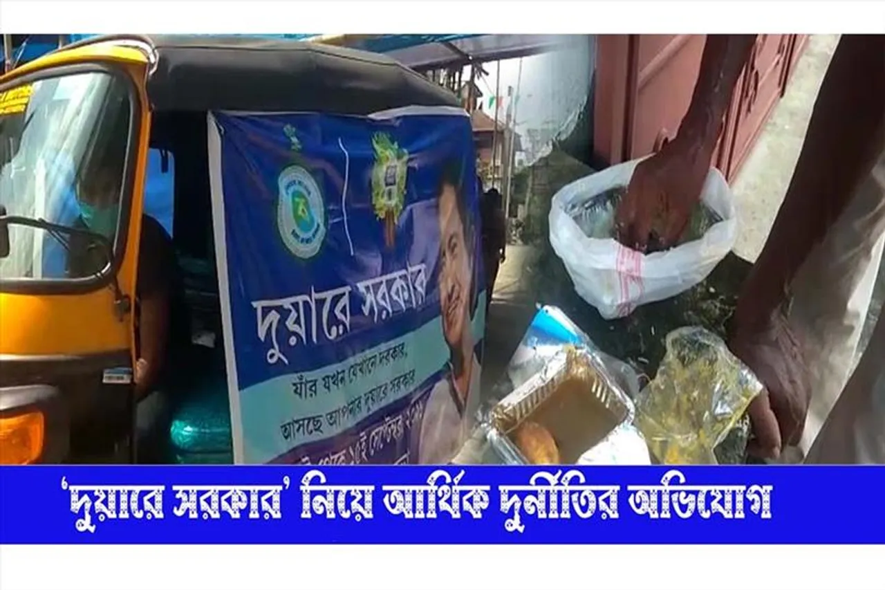 'দুয়ারে সরকার' প্রকল্পে আর্থিক দুর্নীতির অভিযোগ