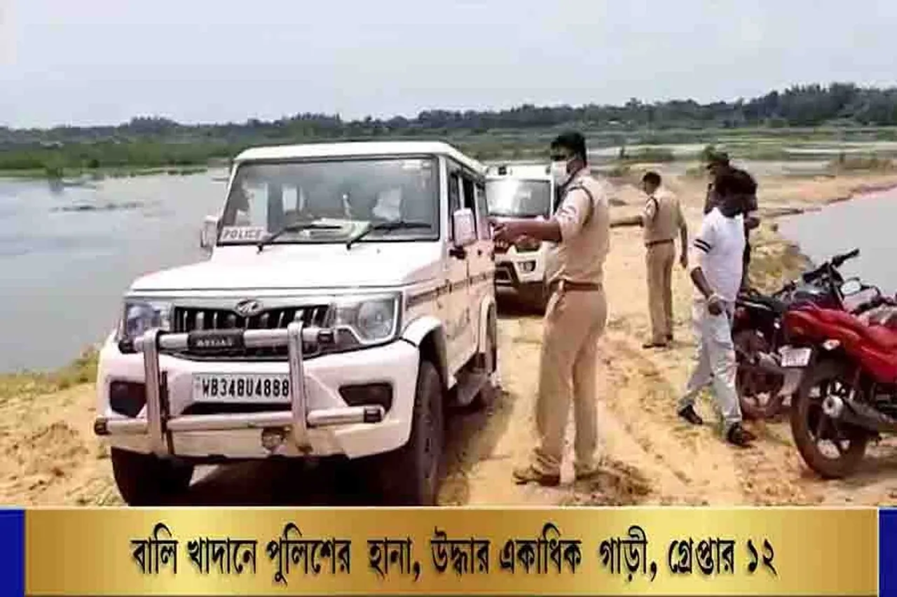 বালি খাদানে পুলিশের হানা, উদ্ধার একাধিক গাড়ী, গ্রেপ্তার ১২