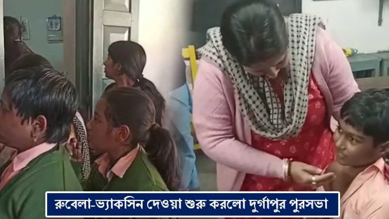 রুবেলা-ভ্যাকসিন দেওয়া শুরু করলো দুর্গাপুর পুরসভা