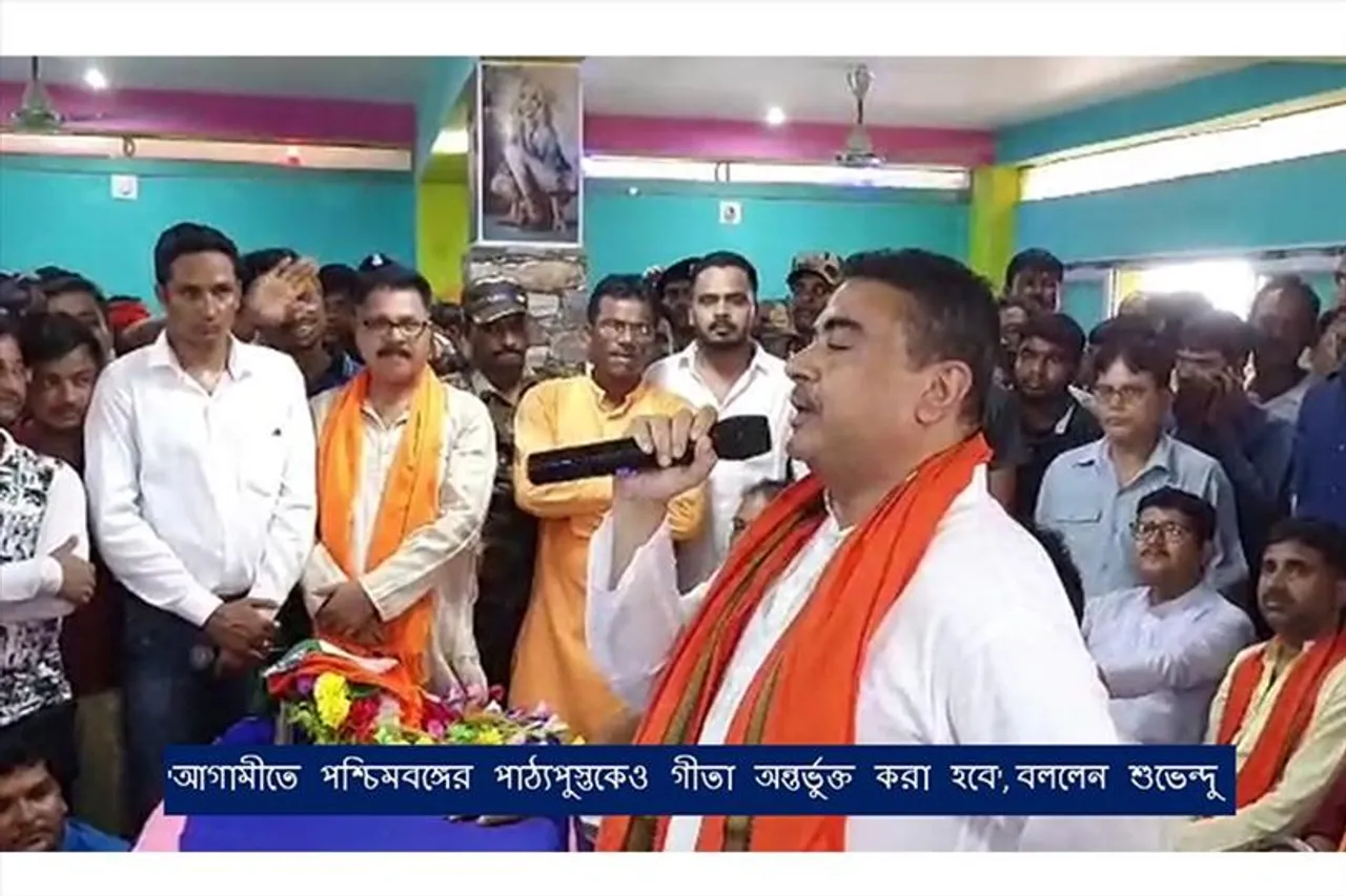 'আগামীতে পশ্চিমবঙ্গের পাঠ্যপুস্তকেও গীতা অন্তর্ভুক্ত করা হবে', বললেন শুভেন্দু