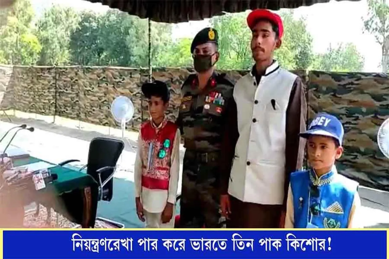নিয়ন্ত্রণরেখা পার করে ভারতে তিন কিশোর! পাকিস্তানের হাতে তুলে দিল ভারত