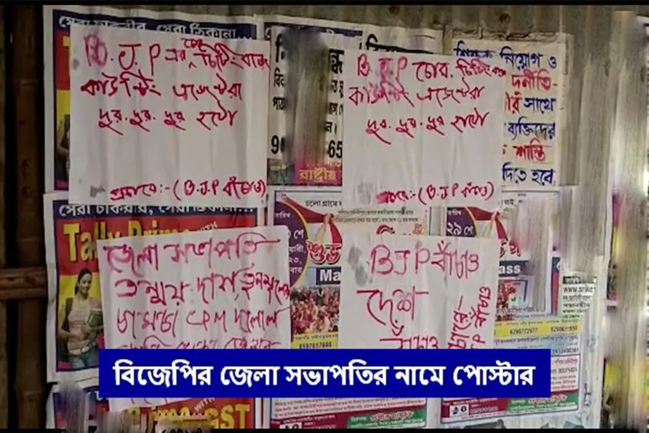 বিজেপির জেলা সভাপতির নামে পোস্টার