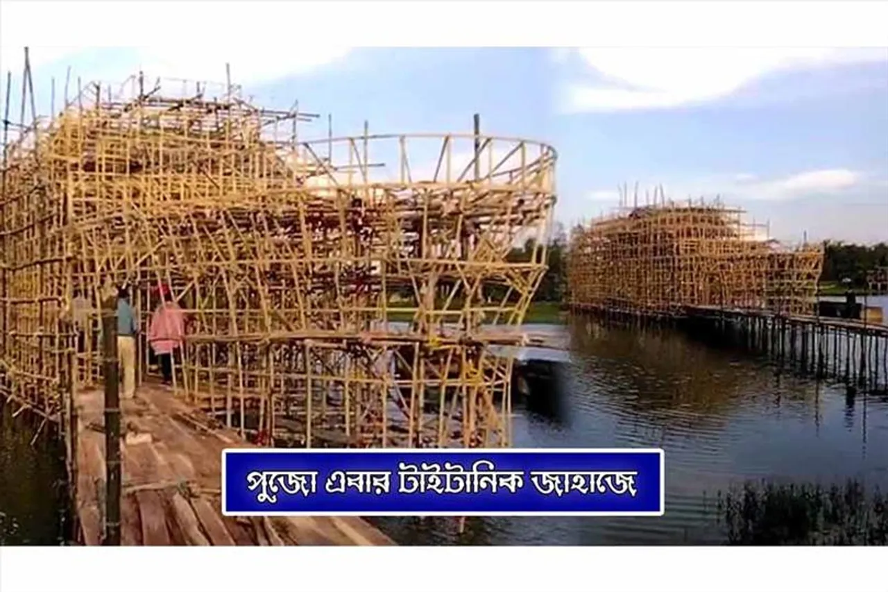 পুজো এবার টাইটানিক জাহাজে